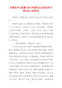 在理论中心组暨2025年度民主生活会学习研讨会上的发言