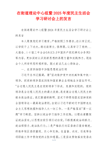 在街道理论中心组暨2025年度民主生活会学习研讨会上的发言