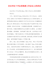 在全市红十字会系统度工作会议上的讲话