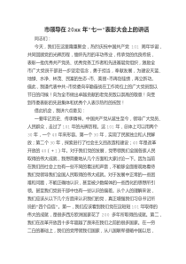 市领导在20XX年七一表彰大会上的讲话