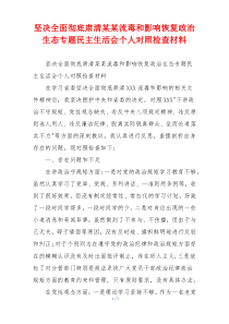 坚决全面彻底肃清某某流毒和影响恢复政治生态专题民主生活会个人对照检查材料