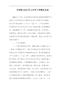 市妇联2025年上半年工作情况总结