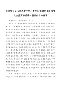 市领导在全市各界青年学习贯彻庆祝建团100周年大会重要讲话精神座谈会上的讲话