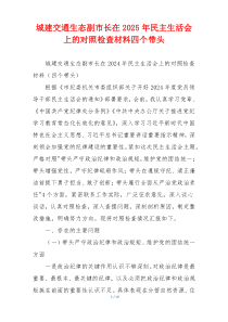 城建交通生态副市长在2025年民主生活会上的对照检查材料四个带头