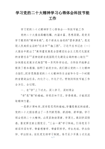 学习党的二十大精神学习心得体会科技节能工作