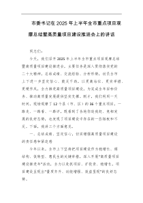 市委书记在2025年上半年全市重点项目观摩总结暨高质量项目建设推进会上的讲话