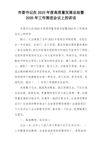 市委书记在2025年度高质量发展总结暨2025年工作推进会议上的讲话