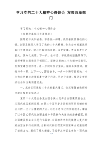 学习党的二十大精神心得体会 发展改革部门
