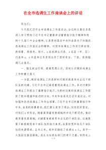 在全市选调生工作座谈会上的讲话