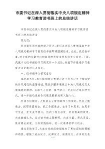 市委书记在深入贯彻落实中央八项规定精神学习教育读书班上的总结讲话