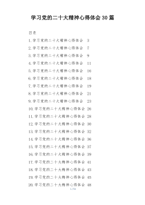 学习党的二十大精神心得体会30篇