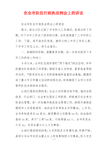 在全市队伍行政执法例会上的讲话