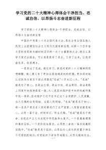 学习党的二十大精神心得体会干净担当、忠诚自信、以昂扬斗志奋进新征程