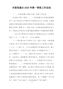 市委党建办2025年第一季度工作总结