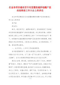 在全市项目建设百日攻坚暨控建拆违棚户区改造推进工作大会上的讲话