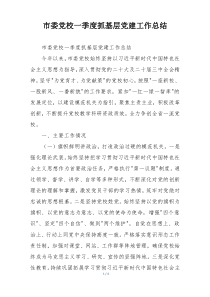 市委党校一季度抓基层党建工作总结