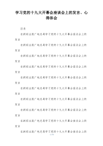 学习党的十九大开幕会座谈会上的发言、心得体会
