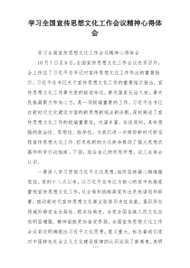 学习全国宣传思想文化工作会议精神心得体会
