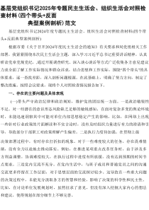 基层党组织书记2025年专题民主生活会、组织生活会对照检查材料（四个带头+反面典型案例剖析）参考范文