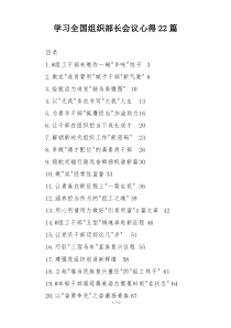 学习全国组织部长会议心得22篇