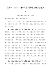 庆祝六一国际儿童节活动领导讲话范文3篇市教体局党组书记局长市关工委主任区委副书记
