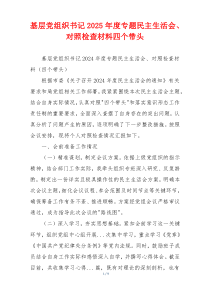 基层党组织书记2025年度专题民主生活会、对照检查材料四个带头