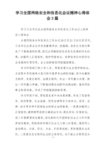 学习全国网络安全和信息化会议精神心得体会3篇