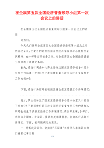 在全旗第五次全国经济普查领导小组第一次会议上的讲话
