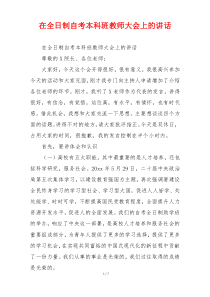 在全日制自考本科班教师大会上的讲话