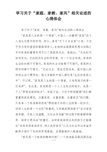 学习关于“家庭、家教、家风”相关论述的心得体会