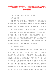 妇联党员领导干部六个带头民主生活会对照检查材料