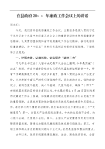 廉政讲话20XX年廉政工作会议上的讲话范文