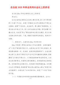 在全省202X年林业局局长会议上的讲话