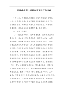 市委组织部上半年作风建设工作总结