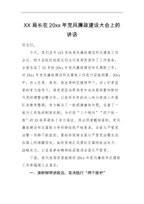 廉政讲话XX局长在20XX年党风廉政建设大会上的讲话