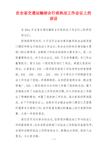 在全省交通运输综合行政执法工作会议上的讲话