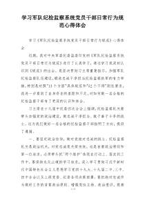 学习军队纪检监察系统党员干部日常行为规范心得体会