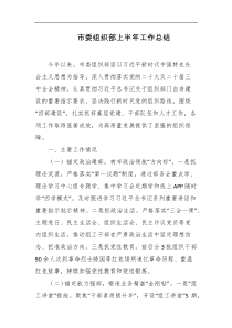 市委组织部上半年工作总结