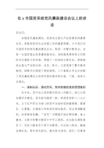 廉政讲话在x市国资系统党风廉政建设会议上的讲话