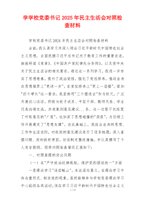 学学校党委书记2025年民主生活会对照检查材料