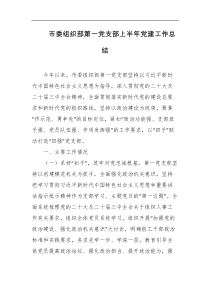 市委组织部第一党支部上半年党建工作总结