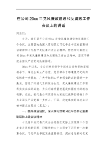 廉政讲话在公司20XX年党风廉政建设和反腐败工作会议上的讲话