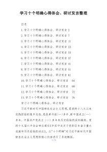 学习十个明确心得体会、研讨发言整理