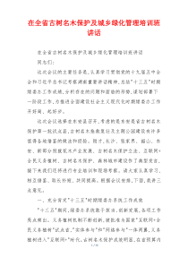 在全省古树名木保护及城乡绿化管理培训班讲话
