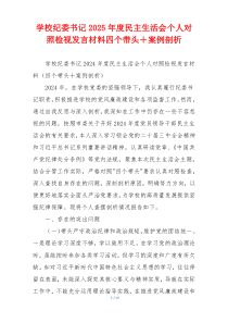 学校纪委书记2025年度民主生活会个人对照检视发言材料四个带头＋案例剖析