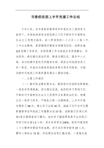 市委统战部上半年党建工作总结