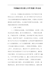 市委编办党支部上半年党建工作总结