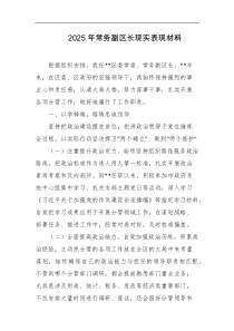 2025年常务副区长现实表现材料