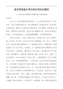 廉政谈话会讲话在与市新任干部集体谈心时的讲话充分彰显选人用人的正导向正能量