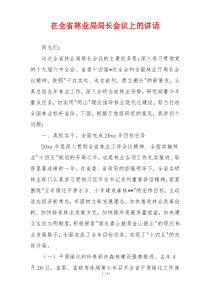 在全省林业局局长会议上的讲话